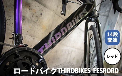 No.173-02 レッド THIRDBIKES FESRORD / サードバイクス 自転車 スポーツバイク 通勤 通学 14段変速 埼玉県