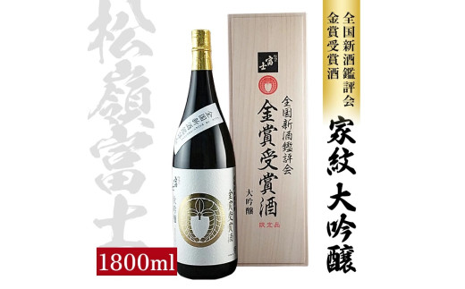 松嶺富士 家紋 大吟醸 金賞受賞酒　1800ml×1本 SF0243
