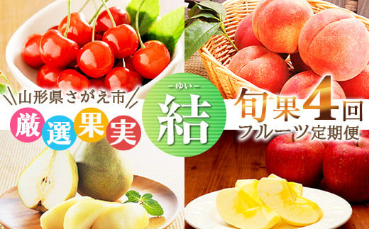 《4回定期便》令和7年産 山形県産「フルーツ 定期便 結（ゆい）」さくらんぼ（佐藤錦）・ 桃・洋梨（ラ・フランス）・りんご（サンふじ）【2025年6月上旬頃から発送開始予定】049-B-MM078 289893 - 山形県寒河江市