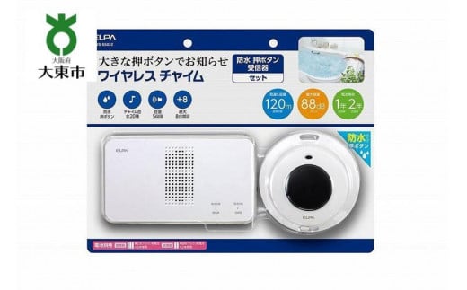 ワイヤレスチャイム（防水押しボタン＆受信機） 752563 - 大阪府大東市