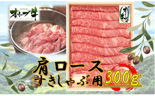 オリーブ牛　肩ロースすきしゃぶ用　300ｇ 1711636 - 香川県高松市