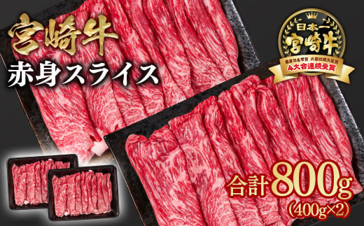 宮崎牛 すき焼き 赤身スライス 800g 小分け400g×2 ブランド牛 A４～A5等級 内閣総理大臣賞4連覇＜1.6-28＞ 最高級黒毛和牛 牛肉 鉄板焼肉 焼きしゃぶ すき焼き肉 しゃぶしゃぶ