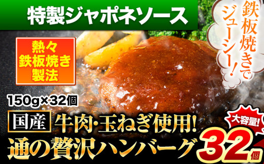 ハンバーグ 32個 国産のお肉使用! 鶏肉不使用 温めるだけ 「通の贅沢ハンバーグ」特製ジャポネソース《45日以内に出荷予定(土日祝除く)》 牛 訳あり 小分け 早く届く 1621668 - 熊本県玉東町