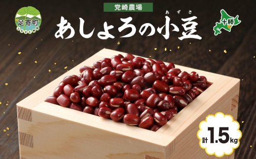 北海道 令和6年産 小豆 750g×2袋 計1.5kg あずき 豆 まめ マメ 国産 十勝 和菓子 和食 甘味 餡 おしるこ ぜんざい おはぎ 常温 お取り寄せ 党崎農場 送料無料 1723297 - 北海道足寄町