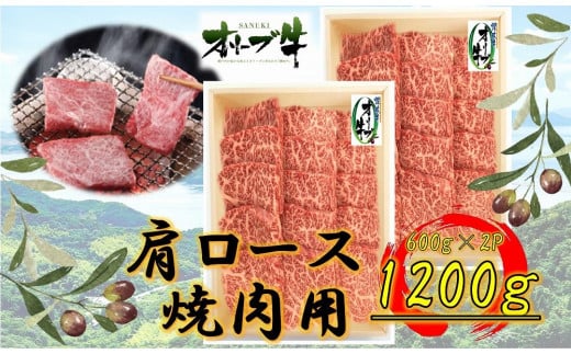 オリーブ牛　肩ロース焼肉用　1200ｇ 1711631 - 香川県高松市