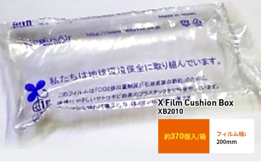 X Film Cushion Box XB2010 緩衝材 エアークッション エアー緩衝材 梱包材 梱包資材 包装資材 結城市 茨城 [№5802-1059] 1723342 - 茨城県結城市