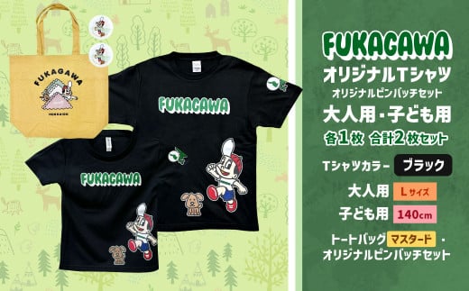 【大人：Lサイズ×子ども：140サイズ】FUKAGAWAオリジナルTシャツ ブラック（大人用・子ども用）・トートバック・オリジナルピンバッチ2個セット シャツ Tシャツ 服 ピンバッチ バック トートバッグ マスタード 北海道 深川市