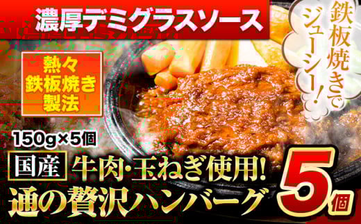 ハンバーグ 5個 国産のお肉使用！ 鶏肉不使用 温めるだけ 「通の贅沢ハンバーグ」濃厚デミグラスソース《45日以内に出荷予定(土日祝除く)》 牛 訳あり 小分け 早く届く 1621589 - 熊本県玉東町