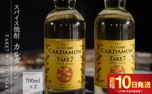 【スパイス焼酎】カルダモン　TAKE7　WHITE　SNAKE(700ml×2本)