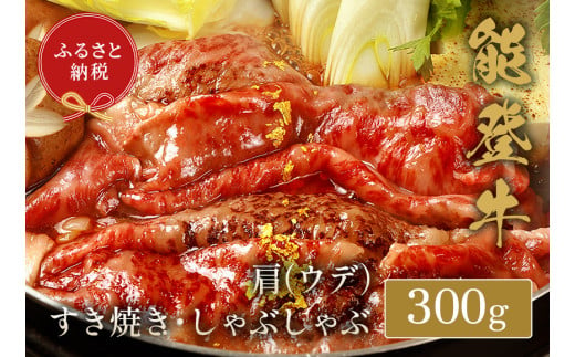 【和牛セレブ】能登牛 牛肩(うで)ロース すき焼き・しゃぶしゃぶ 300g