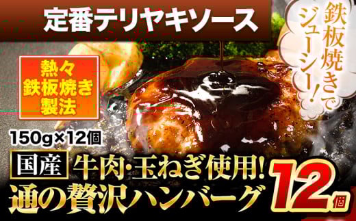 ハンバーグ 12個 国産のお肉使用! 鶏肉不使用 温めるだけ 「通の贅沢ハンバーグ」定番テリヤキソース《45日以内に出荷予定(土日祝除く)》 牛 訳あり 小分け 早く届く 1408519 - 熊本県玉東町