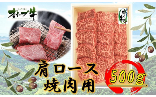 オリーブ牛　肩ロース焼肉用　500g 1711627 - 香川県高松市