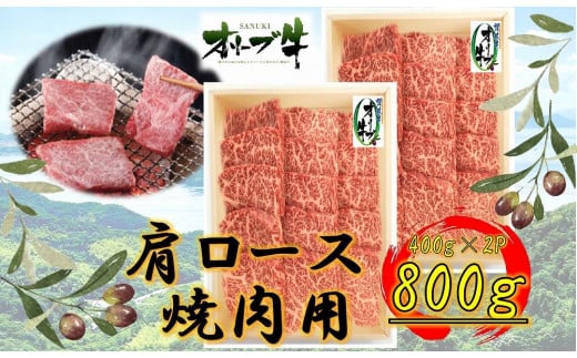 オリーブ牛　肩ロース焼肉用　800ｇ　ｓ-17 1711629 - 香川県高松市