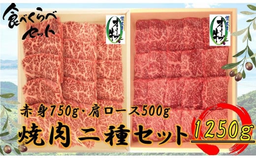 オリーブ牛焼肉二昧Ｂセット　1250g 1711704 - 香川県高松市