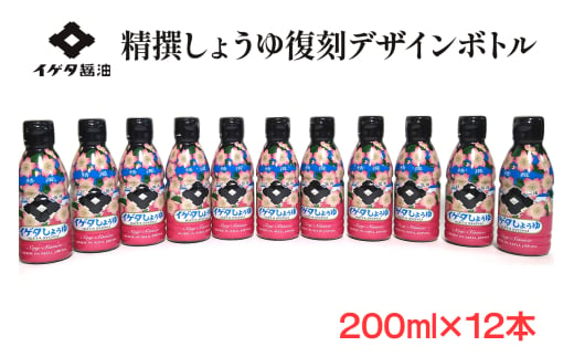 イゲタ精撰醤油 復刻デザインボトル 200ml×12本セット｜会津若松 会津 會津 醤油 しょう油 しょうゆ セット 調味料 お醤油 お取り寄せ グルメ ギフト 贈物 贈り物 贈答 お歳暮 [0859] 1734262 - 福島県会津若松市