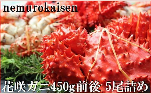 C-57050 【12月22日決済分まで年内配送】【北海道根室産】花咲ガニ450g×5尾 1713160 - 北海道根室市