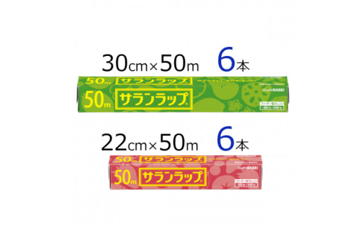 サランラップ2種セット計12本　《30cm×50m　6本》《22cm×50m　6本》【1574436】 1723038 - 三重県鈴鹿市