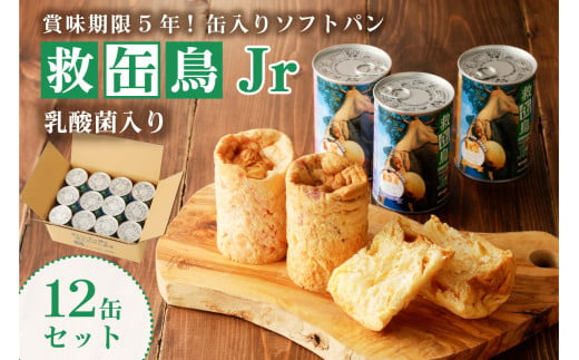 救缶鳥Jr(乳酸菌入り) 12缶セット ns030-009-12 【食品 国産 備蓄 防災 乾ﾊﾟﾝ 長期保存 備え 非常食】 1729158 - 栃木県那須塩原市