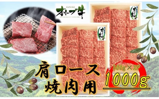 オリーブ牛　肩ロース焼肉用　1000g 1711630 - 香川県高松市