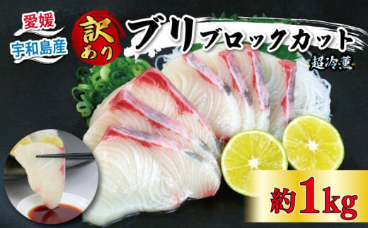 鰤 訳あり 超冷薫 加工 ブリ ブロック カット 1kg オンスイ ぶり buri 新鮮 刺身 お刺身 しゃぶしゃぶ 鍋 ぶりしゃぶ 漬け丼 タタキ アレンジ 魚介 人気 海鮮 海産物 急速冷凍 特許技術 養殖 真空 パック 加工品 国産 愛媛 宇和島 D015-159017 1806735 - 愛媛県宇和島市