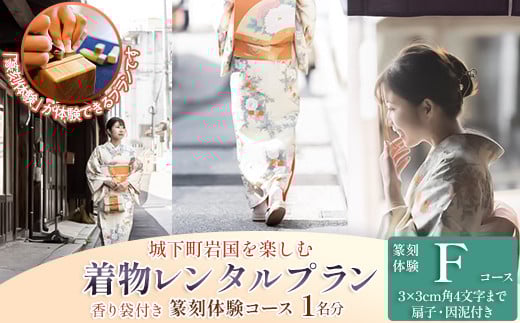 「篆刻体験 Fコース」城下町岩国を一日楽しむ着物レンタルプラン(香り袋付き) 1705841 - 山口県岩国市