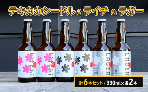 廃棄されてきたりんごを活用した テキカカシードル & ライチ ＆ ラガー 計6本セット 330ml×各2本 1723324 - 青森県弘前市