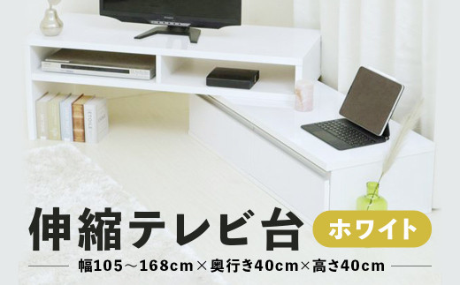 《在庫限り》 伸縮テレビ台 【ホワイト】 幅自由 角度自由 木製 机 台 組み立て簡単 鏡面仕上げ 伸長式 シンプル おしゃれ テレビ台 TV台 テレビボード TVボード ローボード 棚 ボード テレビラック パソコン台 PC台 ナチュラル 家具 インテリア 新築 賃貸 引っ越し 新生活 マンション アパート 幅 角度 自由 デザイン 家具 収納 国産 舞鶴 京都 新生活応援
