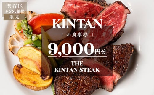 THE KINTAN STEAK お食事券 9000円分