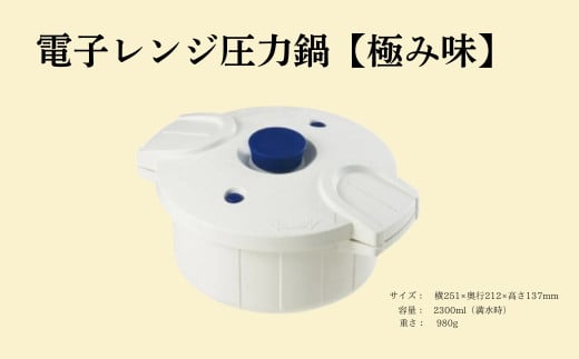 電子レンジ圧力鍋[極み味]ホワイト 23955-7-MWP1-wh スケーター株式会社 キッチン用品 調理 料理 キッチン 奈良県 奈良市 なら 21-004