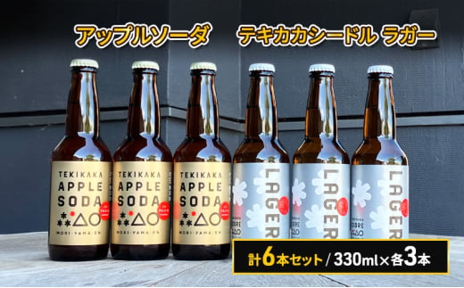 廃棄されてきたりんごを活用した テキカカシードル ラガー & アップルソーダ 計6本セット 330ml×各3本 1723323 - 青森県弘前市