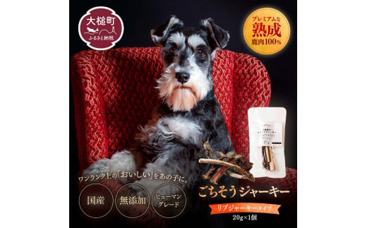 【愛犬用鹿肉ジャーキー】オイシクテ 無添加（国産鹿を贅沢に熟成）リブジャーキー 20g 岩手県産鹿肉100% 犬 いぬ おやつ ジャーキー アバラ 骨 肋骨 鹿肉 ベニソン しつけ ご褒美 ジビエ 高たんぱく 低脂質 ヘルシー ダイエット ペットフード ドッグフード グレインフリー