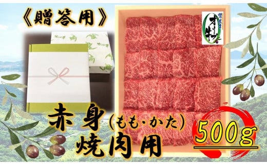 ≪贈り物ギフト包装・無地のし対応≫オリーブ牛　赤身焼肉用500ｇ 1711646 - 香川県高松市