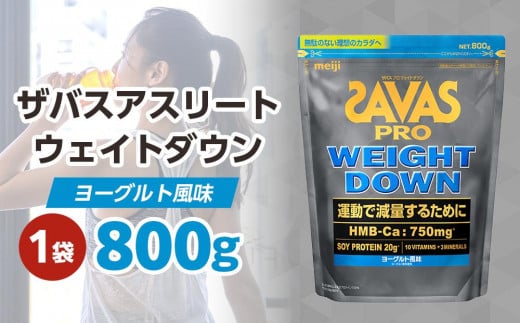 DG30　ザバスアスリートウェイトダウンヨーグルト風味（870g)　栄養食品【SAVAS ザバス プロテイン 人気プロテイン　明治プロテイン 健康 健康食品 美容 ボディメイク 体づくり 筋トレ 岡山県 倉敷市 人気 おすすめ】 452383 - 岡山県倉敷市