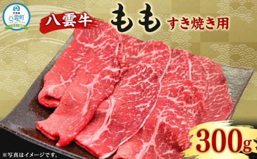 八雲牛 もも すき焼き 300g【 肉 お肉 にく 牛 牛肉 もも スライス 赤身 すき焼き 食品 グルメ お取り寄せ お取り寄せグルメ 八雲町 北海道】 1710519 - 北海道八雲町