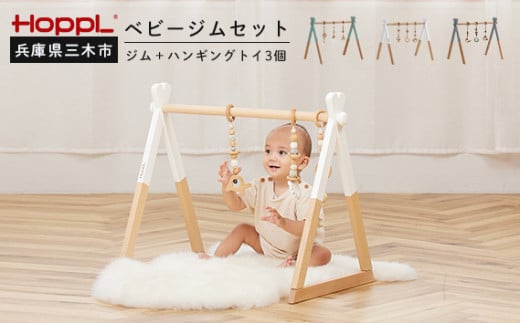 HOPPL（ホップル）　ベビージムセット（シーグリーン）・ハンギングトイ（グリーン） 350546 - 兵庫県三木市