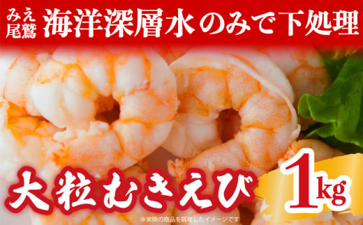 【海洋深層水 のみで味付け】 大粒 むきえび １kg   （背ワタ処理済み）  加熱用 冷凍 バラ凍結 小分け で 使いやすい 特大 5Lサイズ バナメイエビ ぷりぷり 海老 海鮮 甲殻類 魚介類  三重県 尾鷲市 製造 TY-1 1711305 - 三重県尾鷲市