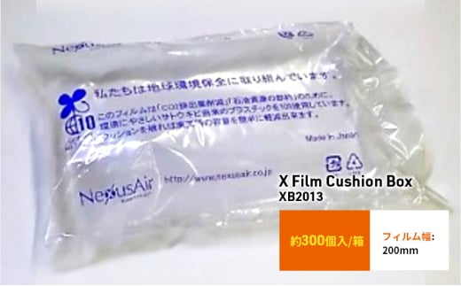 X Film Cushion Box XB2013 緩衝材 エアークッション エアー緩衝材 梱包材 梱包資材 包装資材 結城市 茨城 [№5802-1060] 1723343 - 茨城県結城市