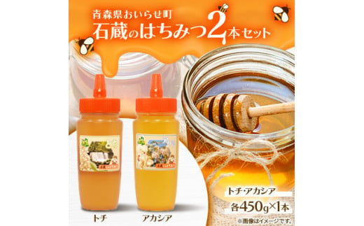 石蔵のはちみつ2本セット（トチはちみつ450g　アカシアはちみつ450g）【 ふるさと納税 人気 おすすめ ランキング 国産 はちみつ ハチミツ とち アカシア 蜂蜜  2本 900g おいらせ 青森  青森県 おいらせ町 送料無料 】 OIU118 1711794 - 青森県おいらせ町