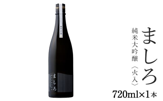 【こだわりの日本酒 】 ましろ 純米大吟醸 720ml×1本【田中商店】 1722528 - 北海道知内町