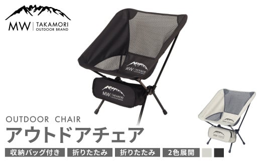 【MW-TAKAMORI OUTDOOR BRAND-】アウトドアチェア 折りたたみ 椅子 メッシュ切り替え 通気性抜群 キャンプ 軽量 収納バッグ付き 【ブラック】【2025年2月下旬より順次発送】 1712576 - 熊本県高森町