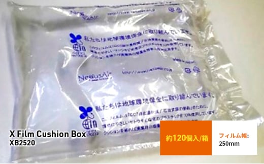 X Film Cushion Box XB2520 緩衝材 エアークッション エアー緩衝材 梱包材 梱包資材 包装資材 結城市 茨城 [№5802-1064] 1723347 - 茨城県結城市