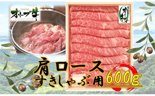 オリーブ牛　肩ロースすきしゃぶ用　600ｇ　ｓ-12 1711639 - 香川県高松市