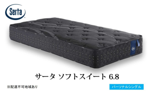 マットレス 寝具 ドリームベッド サータソフトスイート 6.8 パーソナルシングル