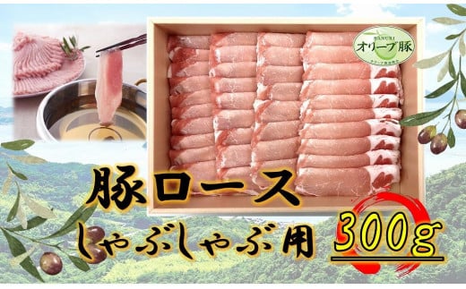 オリーブ豚　ロースしゃぶしゃぶ用　300g 1711709 - 香川県高松市