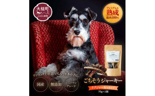 【愛犬用鹿肉ジャーキー】オイシクテ 無添加（国産鹿を贅沢に熟成）リブジャーキー 70g 岩手県産鹿肉100% 犬 いぬ おやつ ジャーキー アバラ 骨 肋骨 鹿肉 ベニソン しつけ ご褒美 ジビエ 高たんぱく 低脂質 ヘルシー ダイエット ペットフード ドッグフード グレインフリー