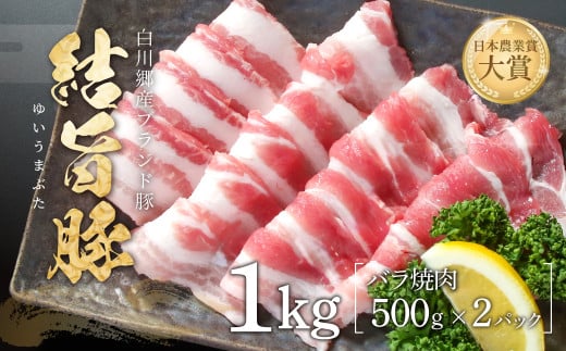 結旨豚 バラ焼肉 500g×2パック 計1kg 飛騨高山ミート 11000円 [MS009] 1722267 - 岐阜県白川村