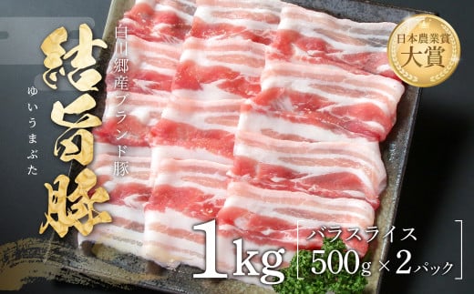 結旨豚 バラスライス 500g×2パック 計1kg 飛騨高山ミート 11000円 [MS008] 1722265 - 岐阜県白川村