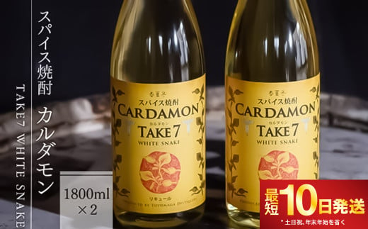 【スパイス焼酎】カルダモン　TAKE7　WHITE　SNAKE(1800ml×2本)