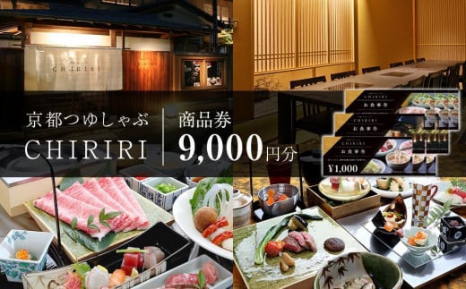 【CHIRIRI】京都つゆしゃぶちりり商品券　9,000円分 1645539 - 京都府京都市