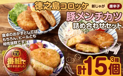 【 マツコの知らない世界 で紹介されました！】徳之島コロッケ(2種)&徳之島の豚メンチカツ詰め合わせセット 計15個（5個入り×3袋） 【2025年4月上旬以降順次発送】 コロッケ 徳之島コロッケ  1047443 - 鹿児島県天城町